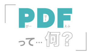 PDFって何？